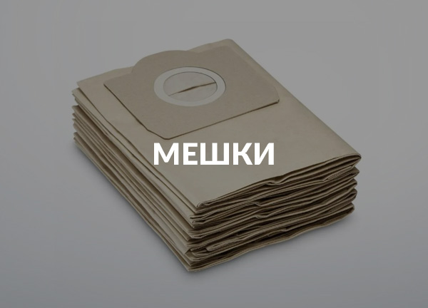 Мешки