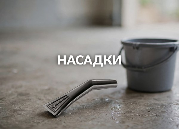 Насадки