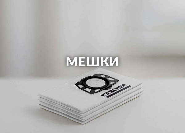 Мешки