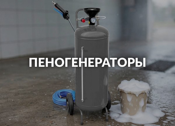 Пеногенераторы