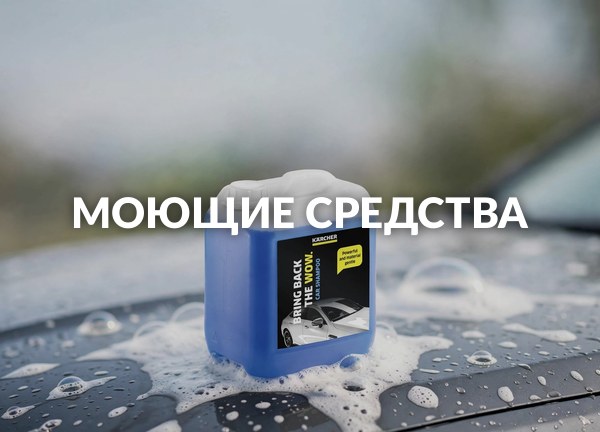 Моющие средства