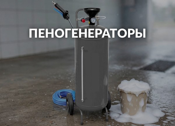 Пеногенераторы